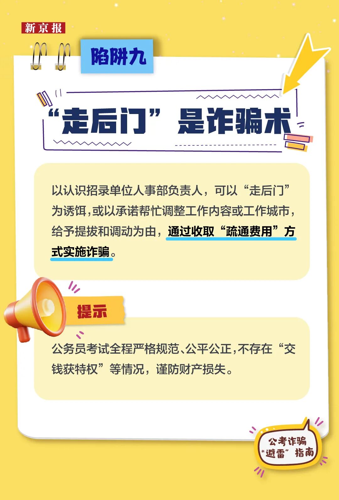 公考诈骗“避雷”指南，警惕这9类“上岸”骗局(图9)