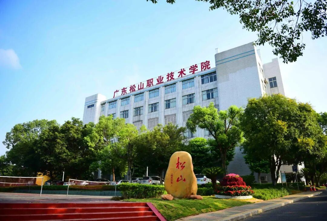 广东松山职业技术学院2021年春季招生简章(中职生报考版)-高考直通车