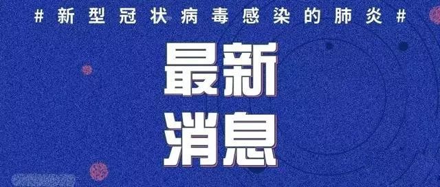 「涪陵确诊新型」跟随！涪陵区公布了新冠状病毒感染肺炎确诊患者的活动轨迹