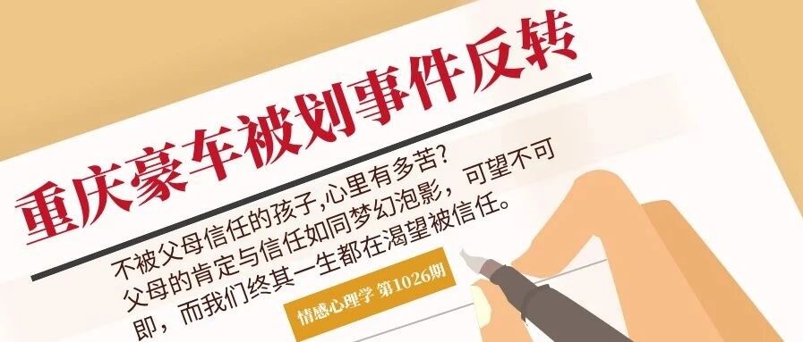 重庆豪车被划事件反转，百万网友怒赞：你的“熊孩子”，可能并不熊