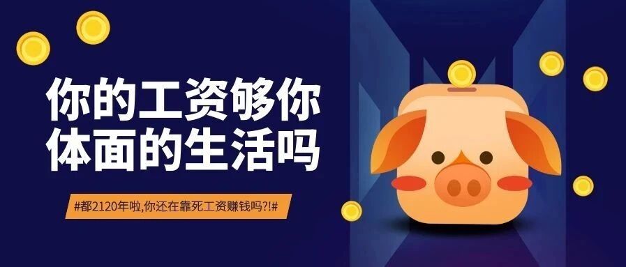 感悟 | 你的工资够你体面的生活吗?