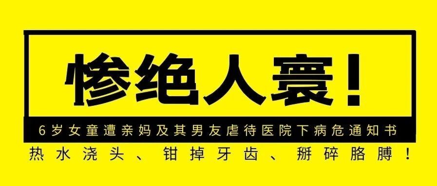 辽宁6岁女童遭亲妈虐待，医院下病危通知书：可以不爱，但别伤害