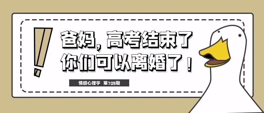 “爸妈，高考结束了，你们离婚吧”