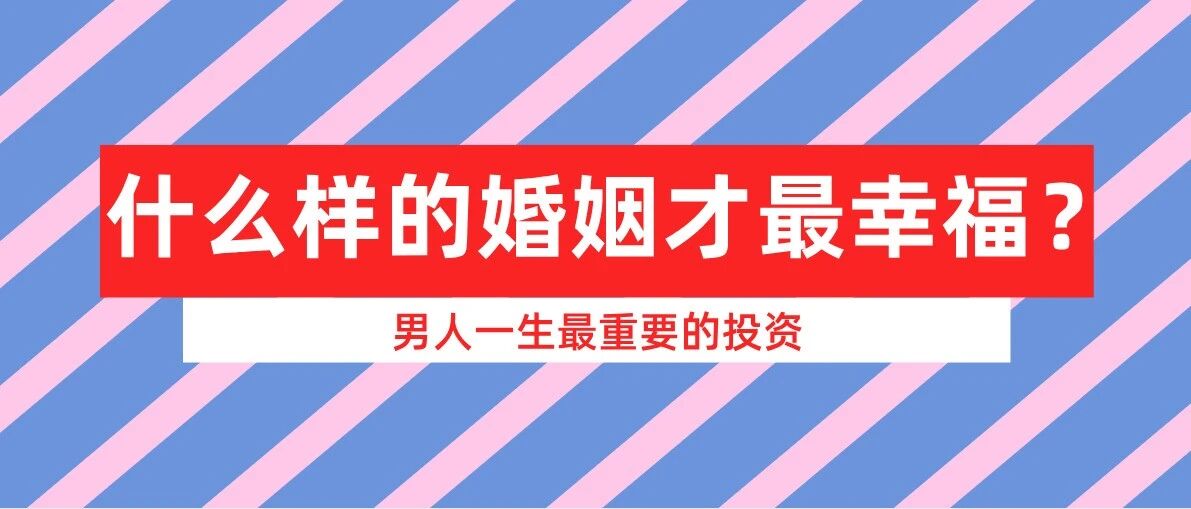 婚姻好不好，看妻子就知道