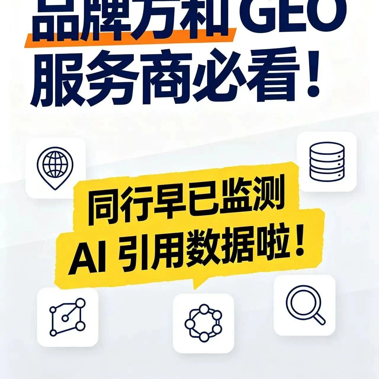 品牌人必看｜AI 时代新流量密码 GEO 监测