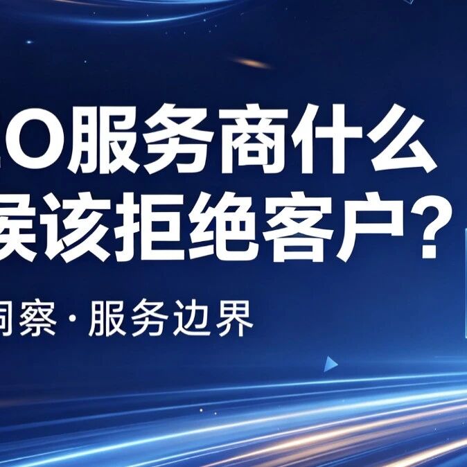 GEO服务商什么时候该拒绝客户？