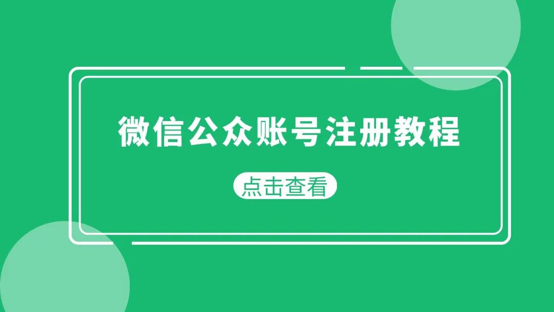手把手教你注册微信公众号，轻松拥有个人专属内容平台