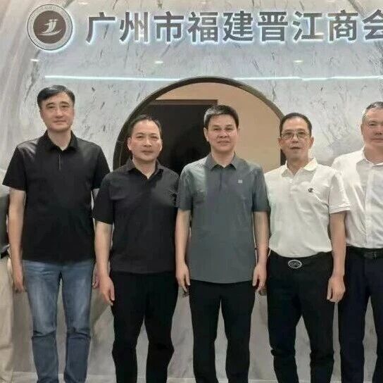 广州市福建晋江商会