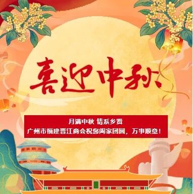 广州市福建晋江商会