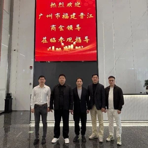 广州市福建晋江商会