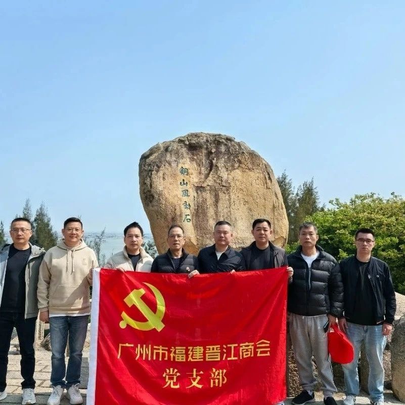广州市福建晋江商会