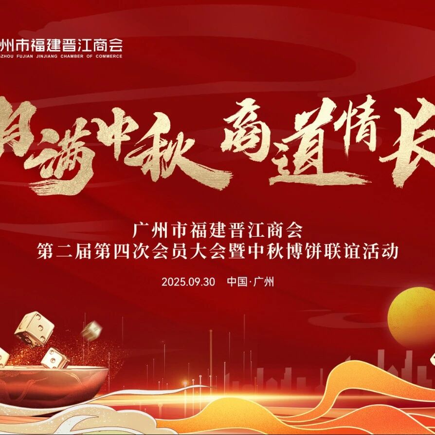 广州市福建晋江商会