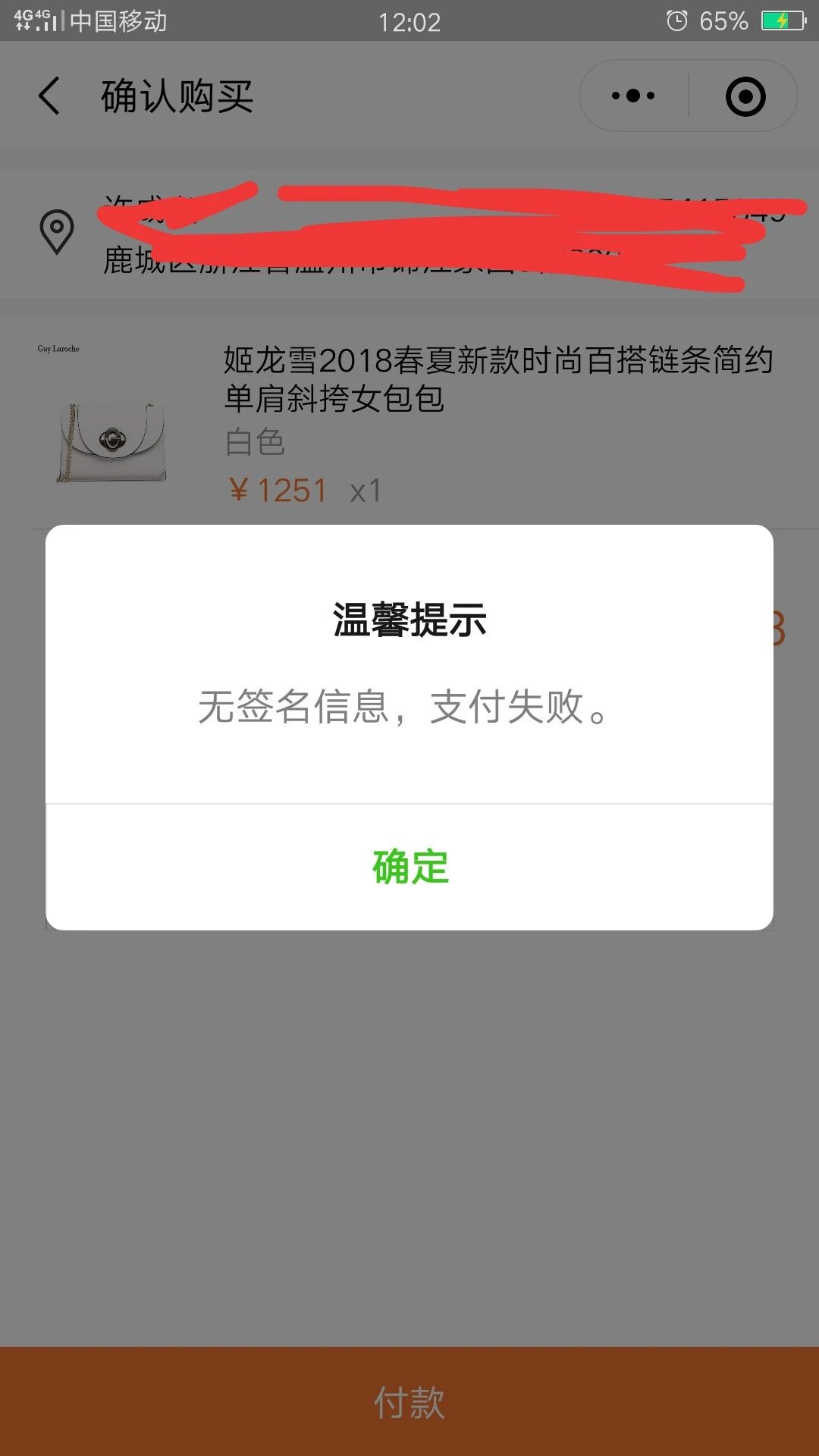 微信付款不成功图片图片