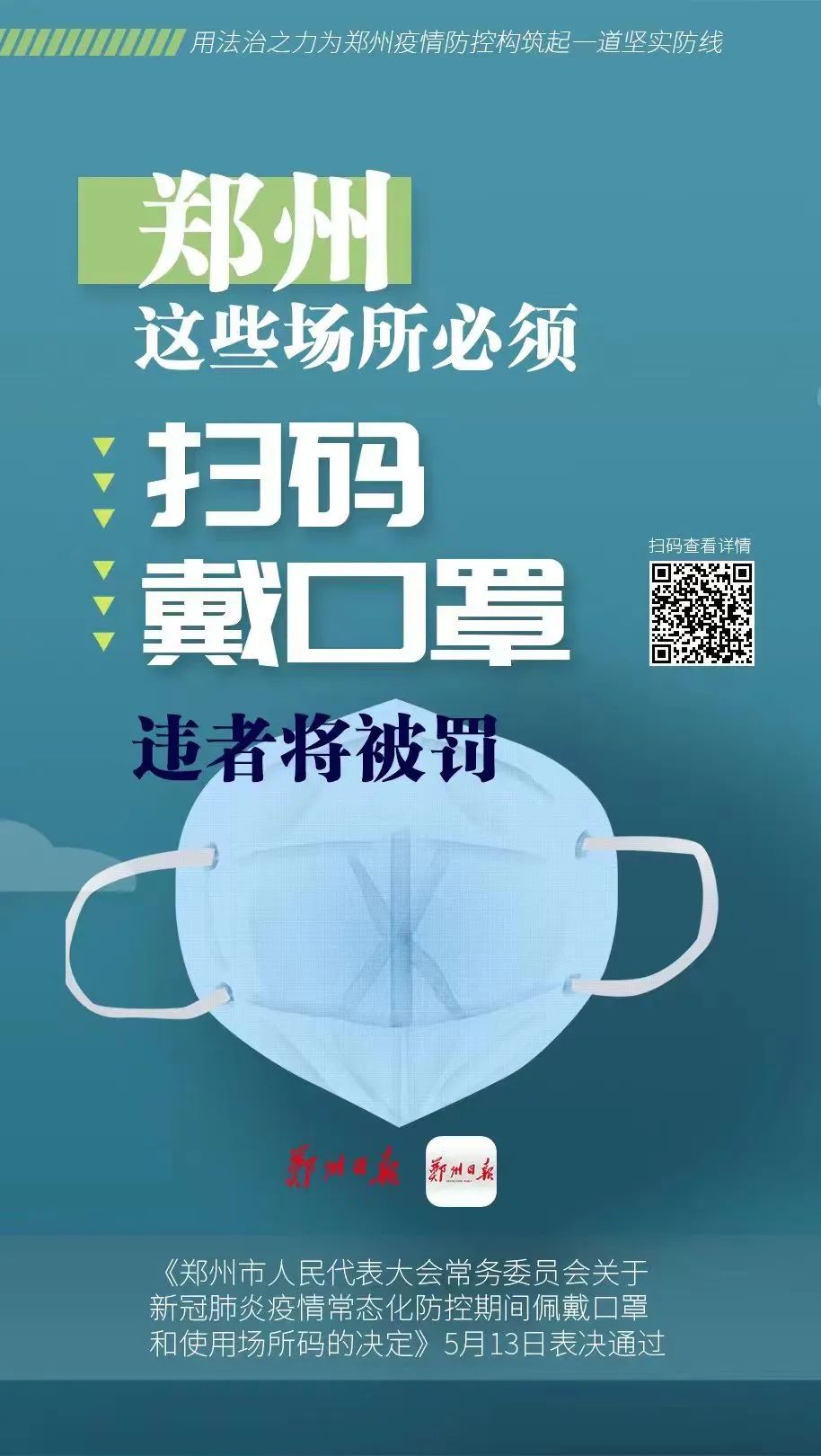 郑州这些场所必须扫码戴口罩违者将被罚