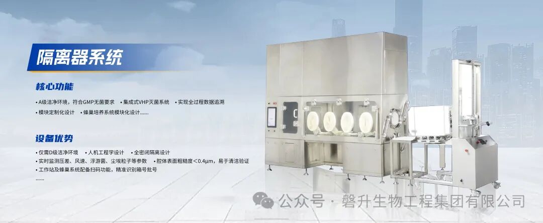 零污染智造--磐升生物细胞制备隔离器系统