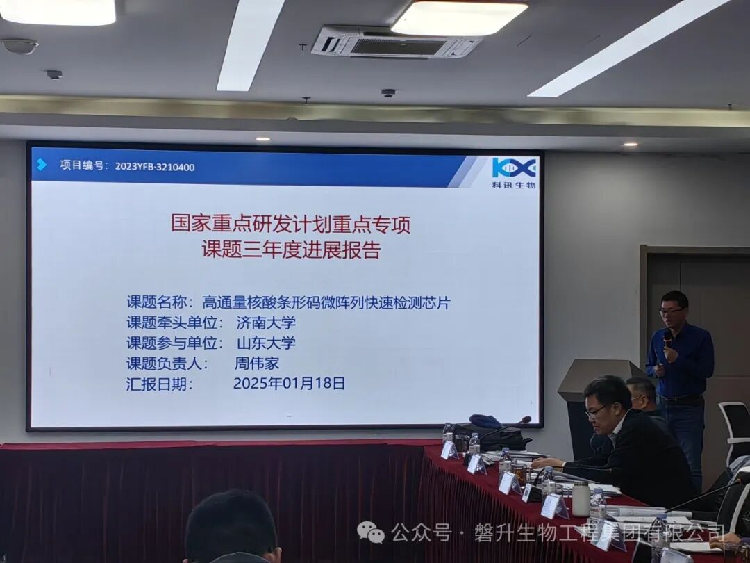 国家重点研发计划“智能传感器”重点专项“生物分子超高通量筛查微阵列芯片及快速检测传感器”2024年度项目总结会于磐升集团顺利召开(图13)