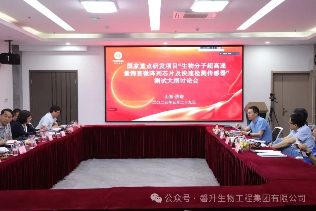 国家重点研发计划“智能传感器”重点专项“生物分子超高通量筛查微阵列芯片及快速检测传感器”测试大纲论证会于磐升集团顺利召开(图4)