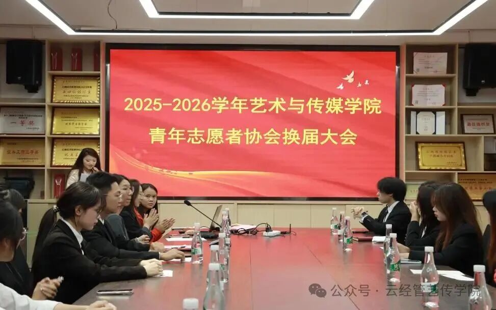 【追光青盟】学院青年志愿者协会换届大会顺利召开 有趣的 云经管艺传学院     2025年9月26日 19:54   第 1 张