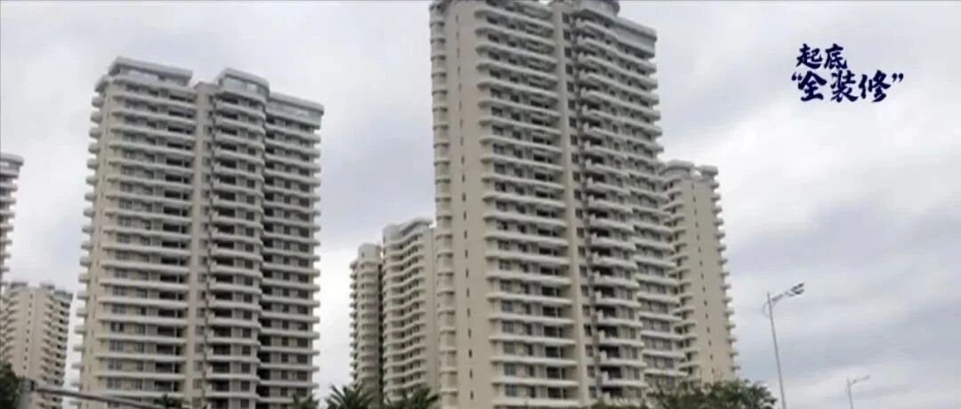 全装修变“惊”装修，装修价格制定竟是“拍脑袋”！今晚《深度调查》起底“全装修”