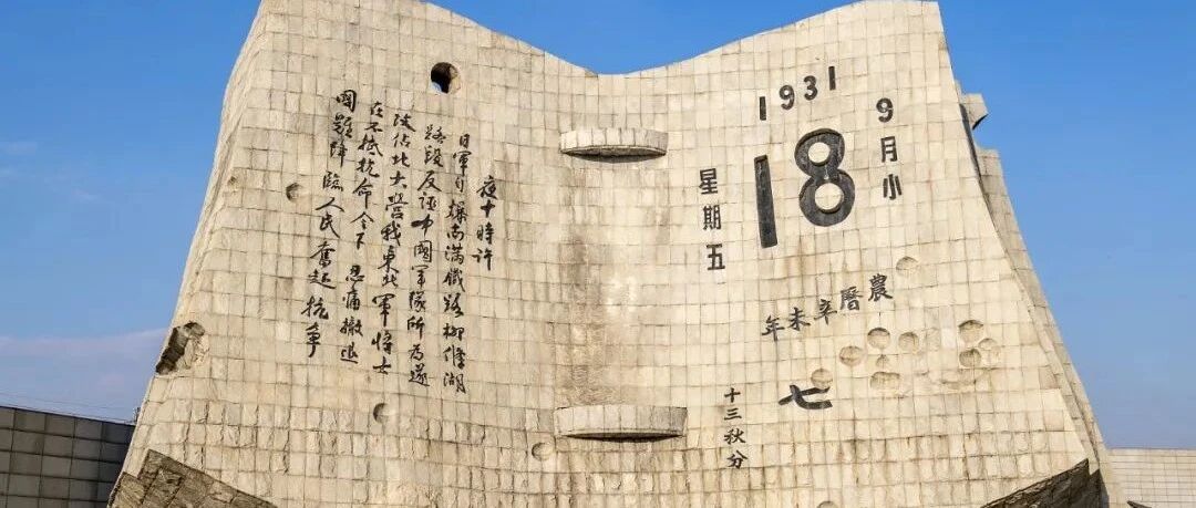 “九一八”事变90周年：这一天，我们永远不能忘记！