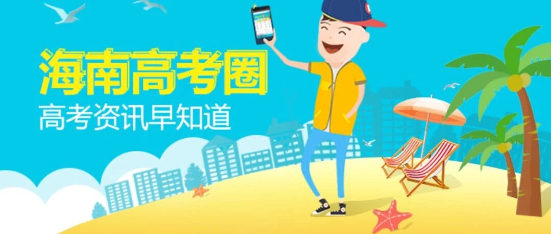 海南省2020年普通高考考生成绩发布及查询指引