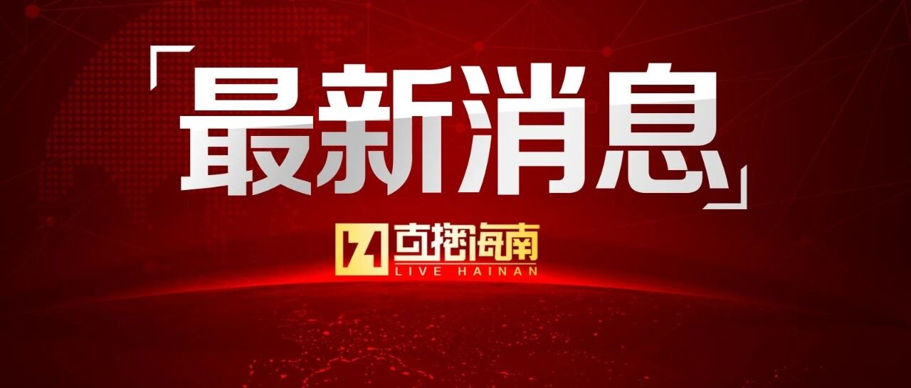 海南省启动3-11岁人群新冠病毒疫苗接种工作