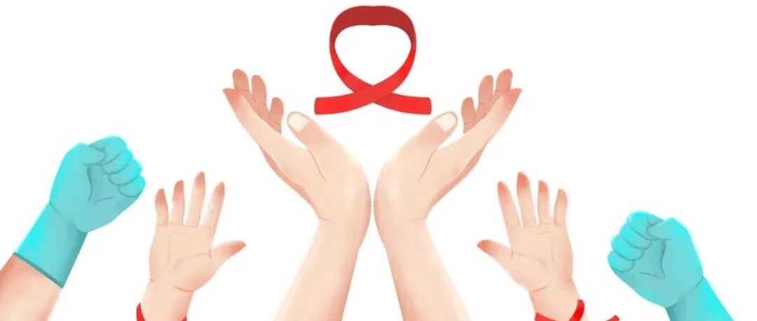 关于艾滋病，这些你一定要知道→