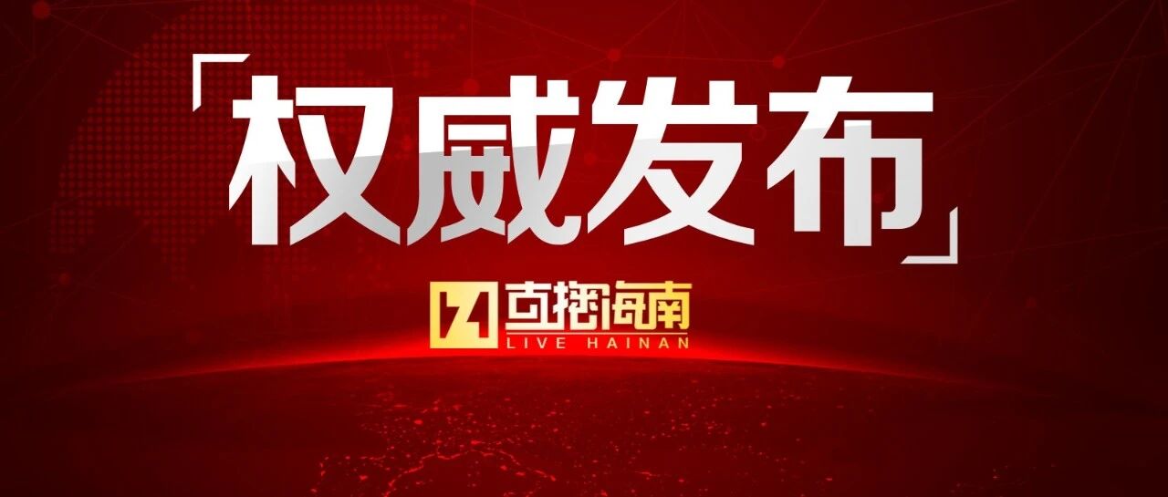 海南明确开学时间！在岛外的中小学生至少提前14天返琼