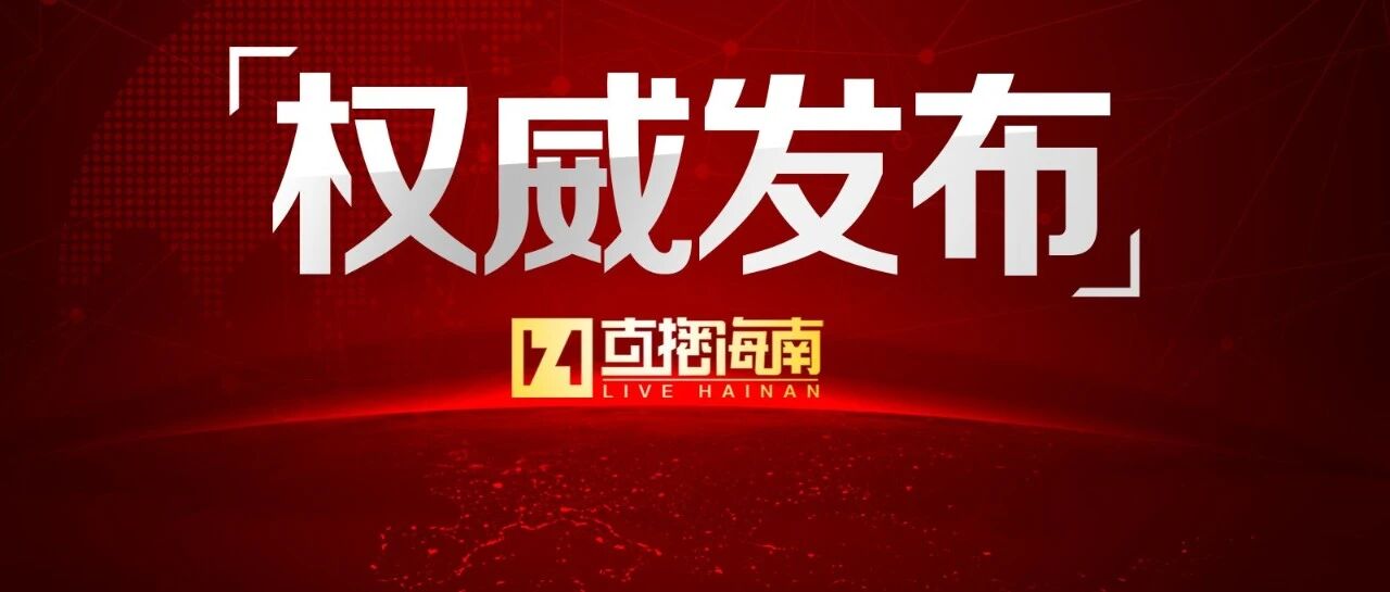 元旦春节期间，海南将对所有发热病人进行核酸检测