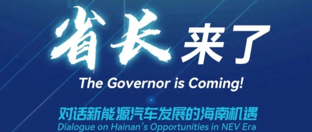 冯飞省长来了！对话新能源汽车发展的海南机遇