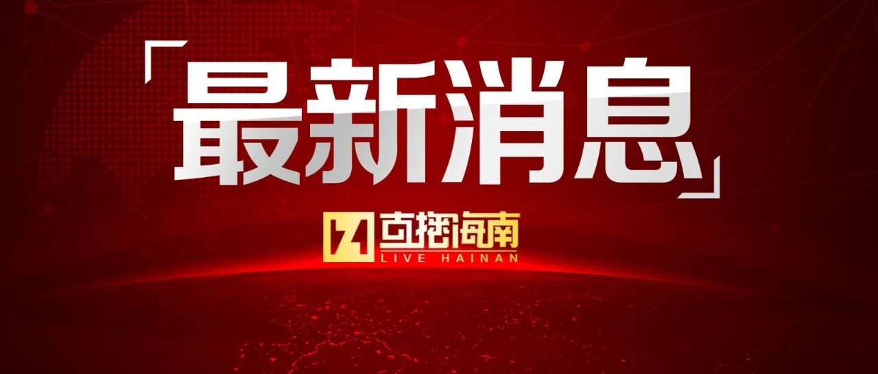 海南加强和规范教育收费管理，这些费用严禁收取→