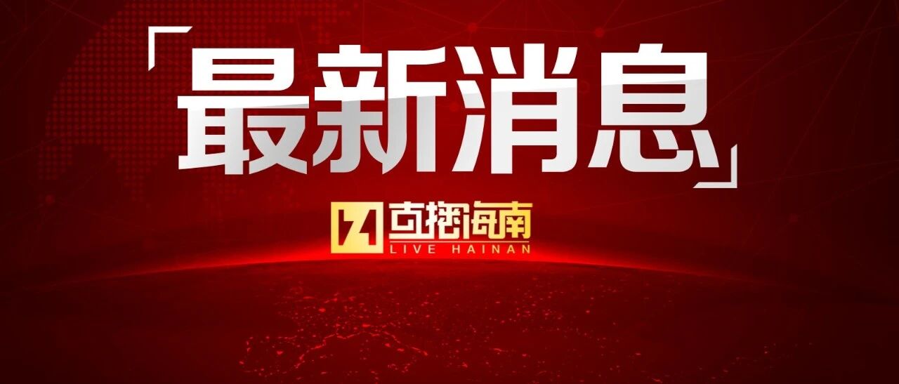 海南省旅文厅：暂不接待中高风险地区游客来琼，暂不审批人员密集型活动