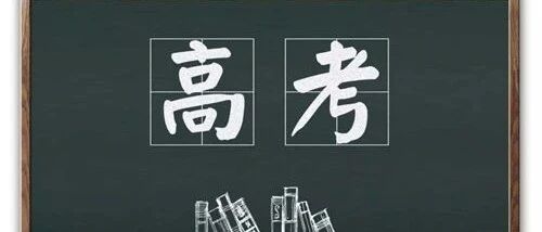 今年高考两天倒计时，海南等省市加分政策有变→