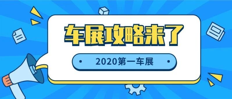 超全指南 | 第一车展最值得看的料都在这里了！