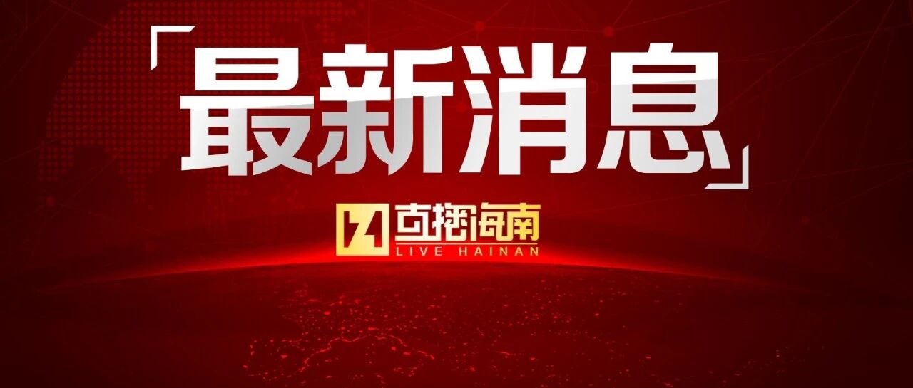 海口三港今天9时恢复作业！过海车辆请预约购票，凭票提前3小时进港待渡