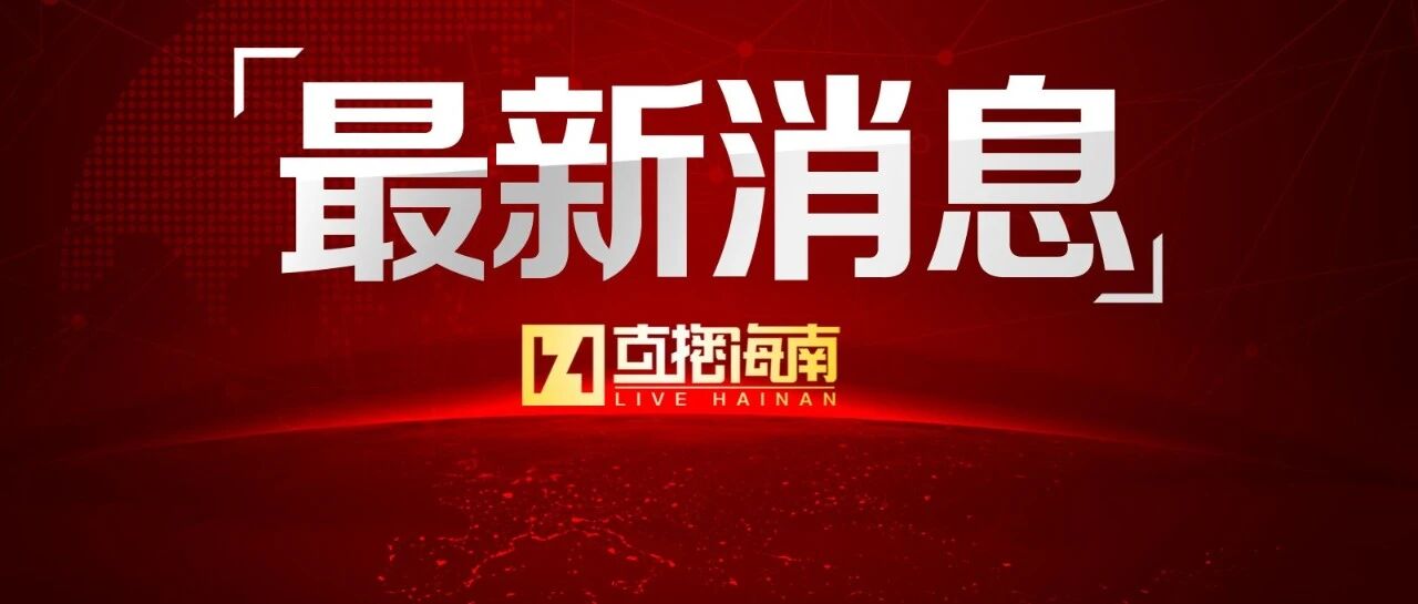 海口公布校内课后服务收费标准，每生3元/课时