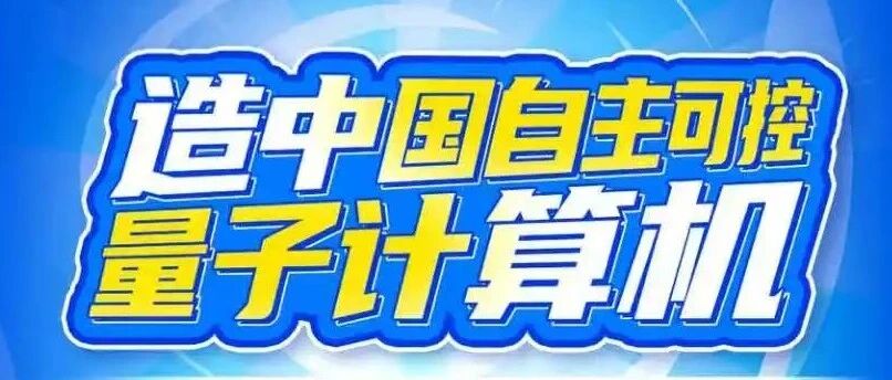 本源量子校招正在进行！