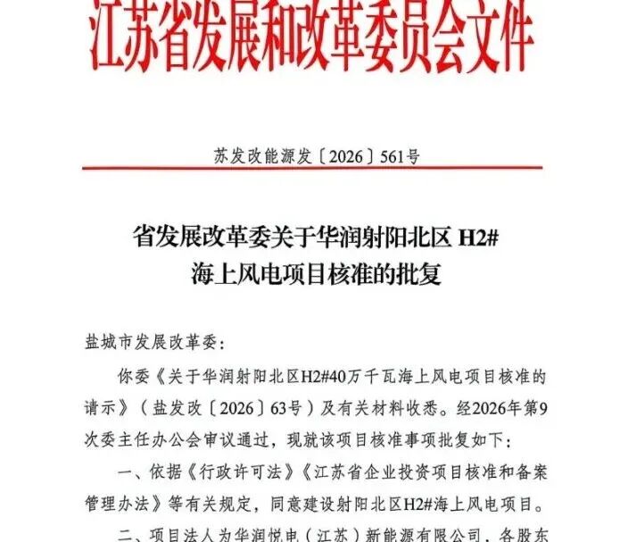 华润408MW海上风电项目核准！