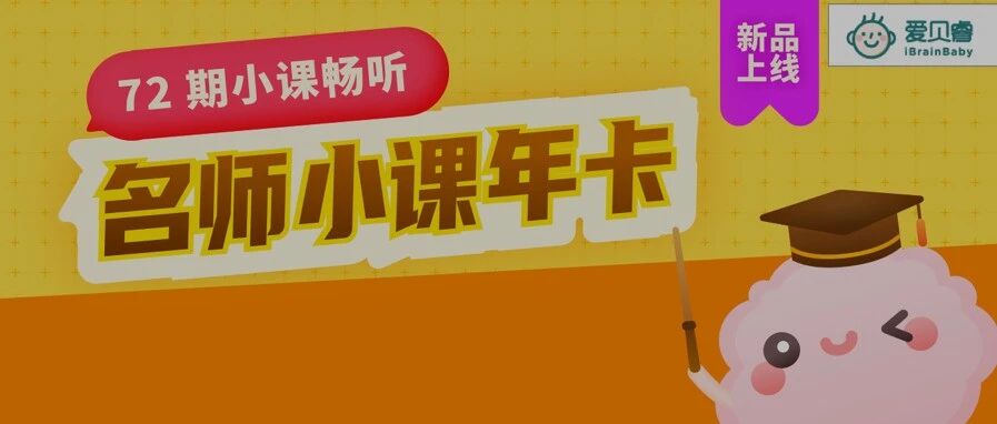 如果当爸妈是读一个育儿大学，你希望自己读的是无名院校，还是世界名校？（超值新品首发）