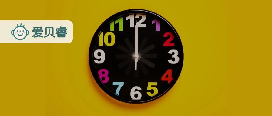 假期余额不足，是时候帮孩子收心了！4个小工具帮孩子建立时间观念