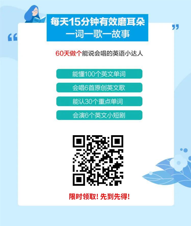 免費領取！給孩子的英語啟蒙，每天15分鐘有效磨耳朵，60天成為能說會唱的英語小達人，先到先得（限1000份） 親子 第5張