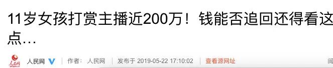 氣哭！11歲女孩打賞主播200萬！是時候重視金錢教育了 親子 第2張