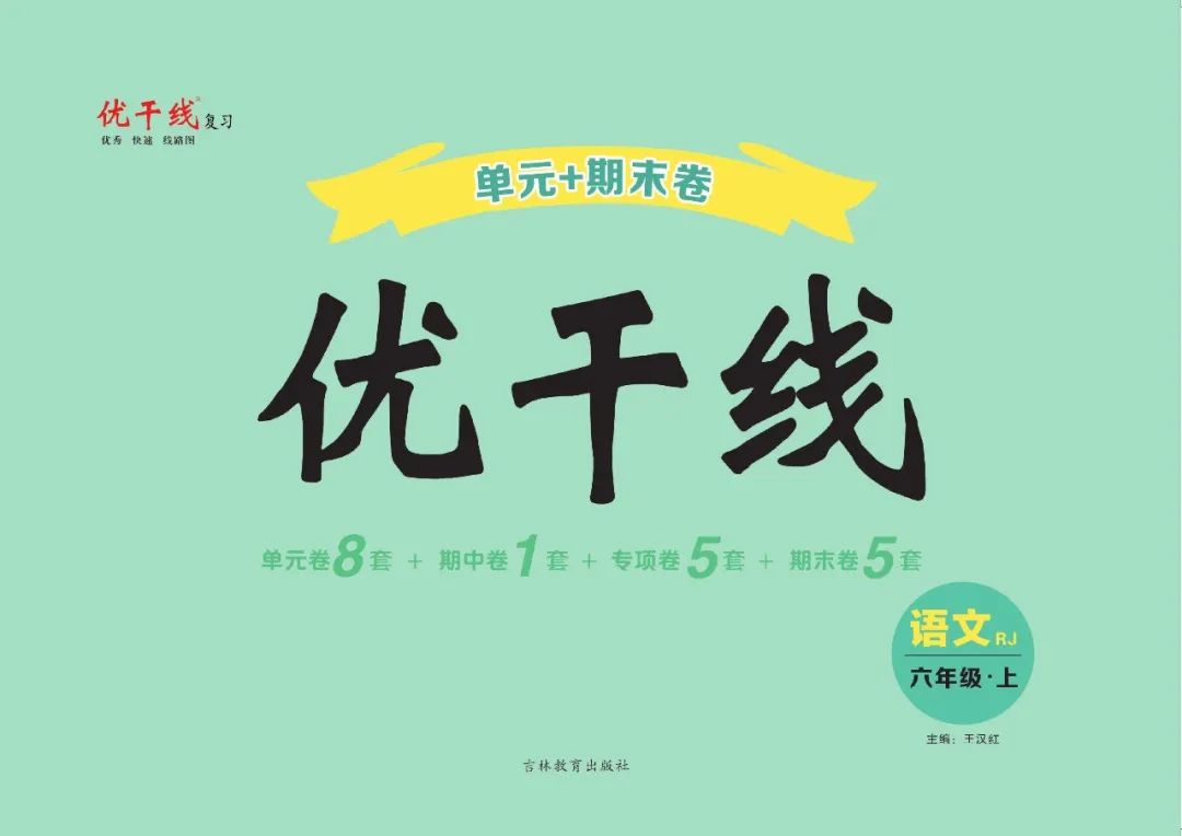 优干线六年级语文部编版上册第七单元测试密卷