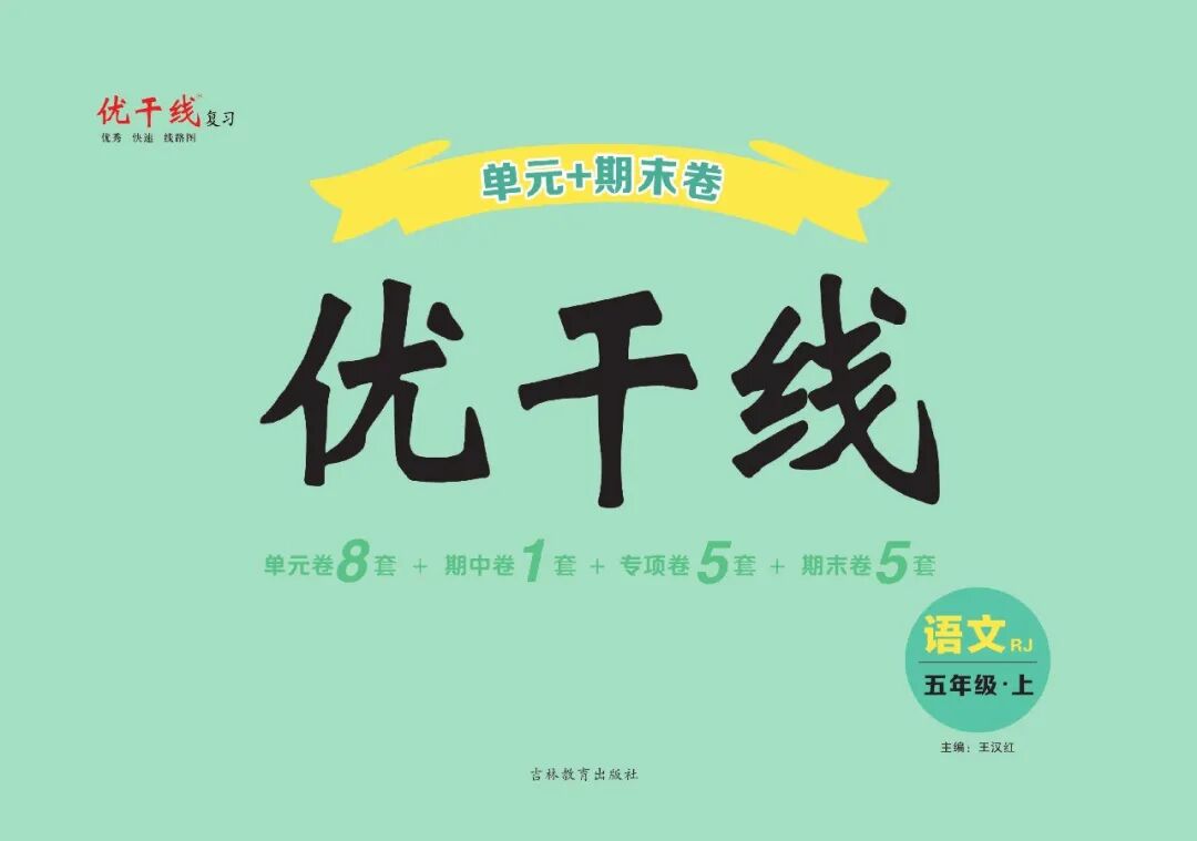 优干线五年级语文部编版上册第六单元测试密卷