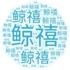 福建省鲸禧信息科技有限公司
