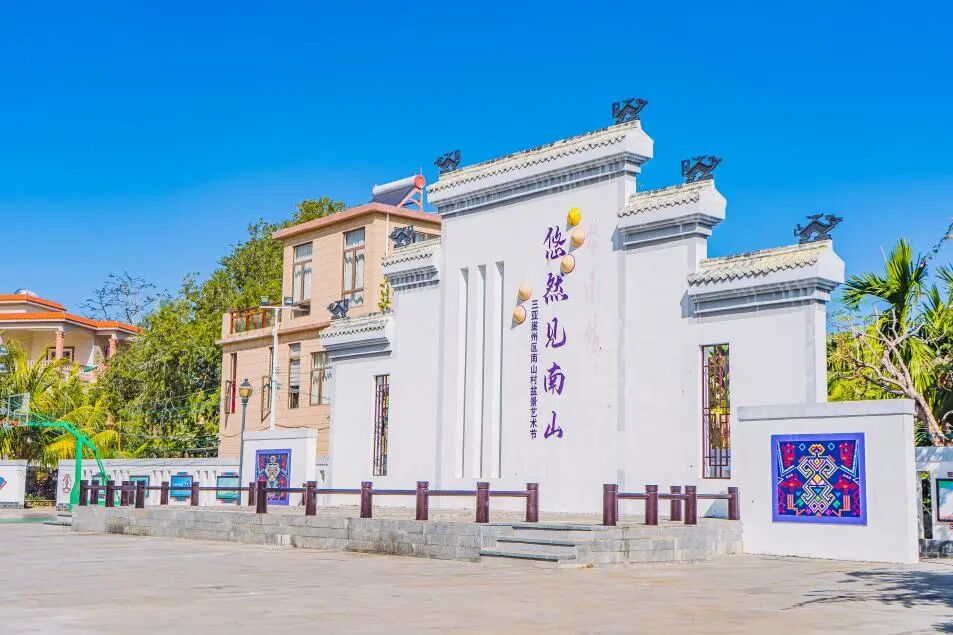 悠见南山村，独享崖州“世外桃源”