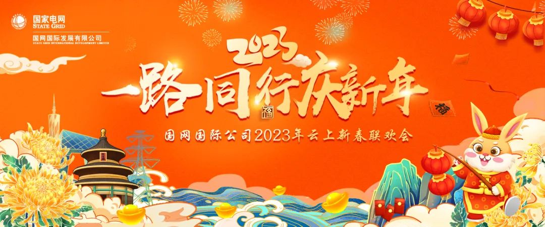 云翌文化案例分享|国网国际公司2023年云上新春联欢会