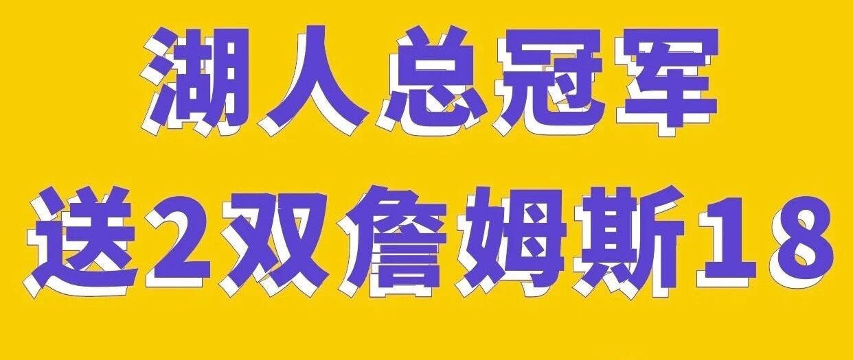 湖人总冠军奖品今晚开奖，两双詹姆斯18代战靴等你来拿！！
