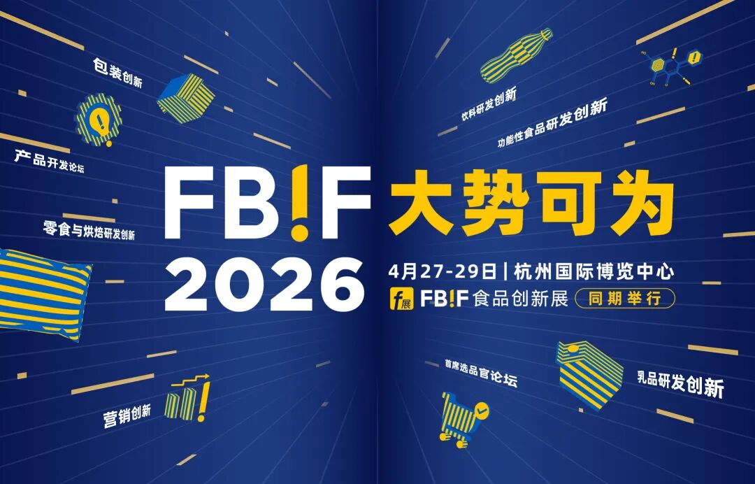 聚焦食品饮料与包装测试应用，湛临仪器邀您相约 FBIF 2026 食品创新展