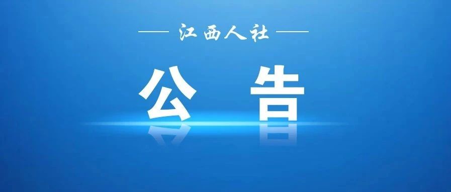 吉安市2023年事业单位招聘公告！